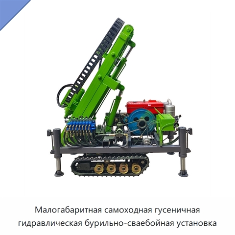 Малогабаритная самоходная гусеничная гидравлическая бурильно-сваебойная установка