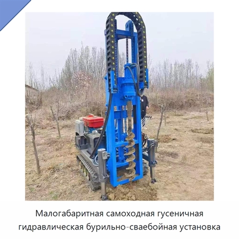 Малогабаритная самоходная гусеничная гидравлическая бурильно-сваебойная установка