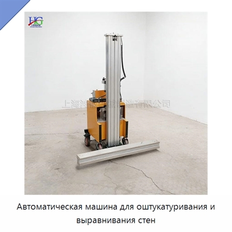 Автоматическая машина для оштукатуривания и выравнивания стен