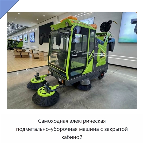Самоходная электрическая подметально-уборочная машина с закрытой кабиной