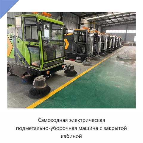 Самоходная электрическая подметально-уборочная машина с закрытой кабиной