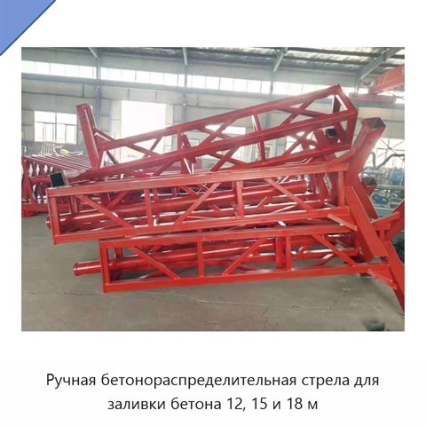 Ручная бетонораспределительная стрела для заливки бетона 12, 15 и 18 м