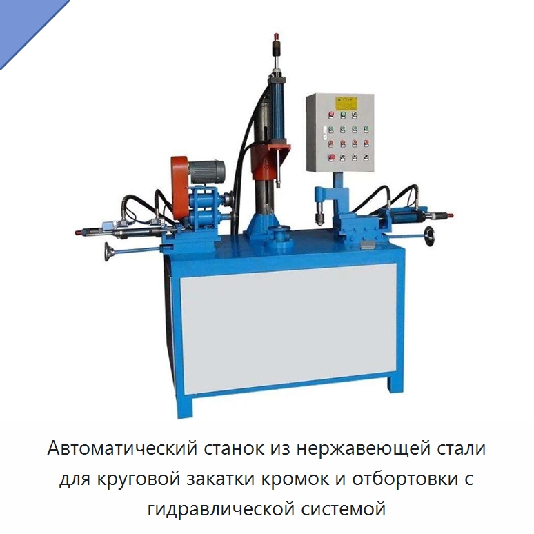 Автоматический станок из нержавеющей стали для круговой закатки кромок и отбортовки с гидравлической системой — Оборудование для производства резиновых изделий