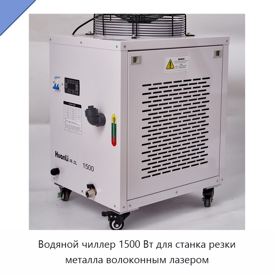 Водяной чиллер 1500 Вт для станка резки металла волоконным лазером — Охладительное оборудование