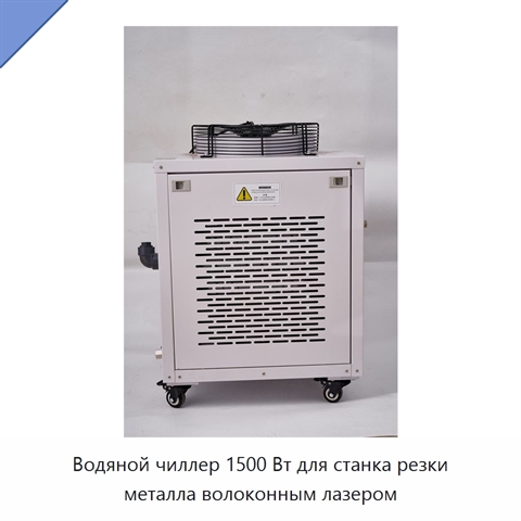 Водяной чиллер 1500 Вт для станка резки металла волоконным лазером