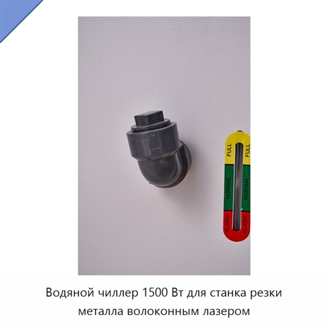 Водяной чиллер 1500 Вт для станка резки металла волоконным лазером