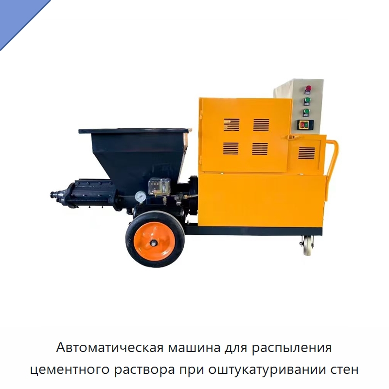 Автоматическая машина для распыления цементного раствора при оштукатуривании стен — Штукатурные станции