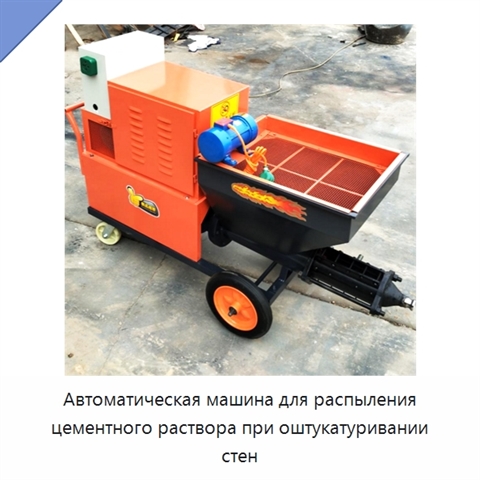 Автоматическая машина для распыления цементного раствора при оштукатуривании стен