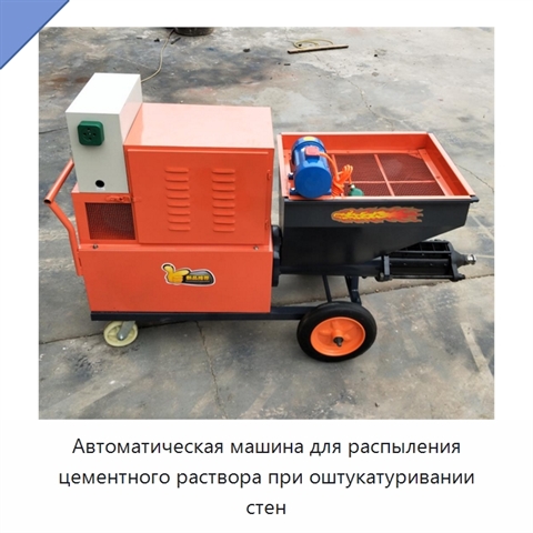 Автоматическая машина для распыления цементного раствора при оштукатуривании стен