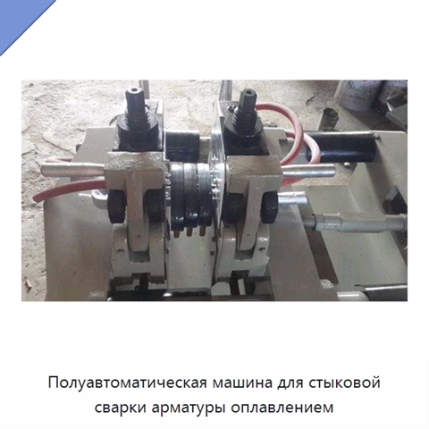 Полуавтоматическая машина для стыковой сварки арматуры оплавлением