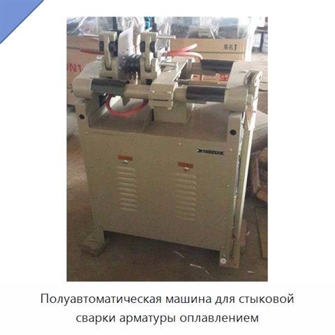 Полуавтоматическая машина для стыковой сварки арматуры оплавлением