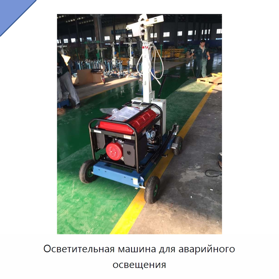 Осветительная машина для аварийного освещения — Специальные машины и промышленное оборудование