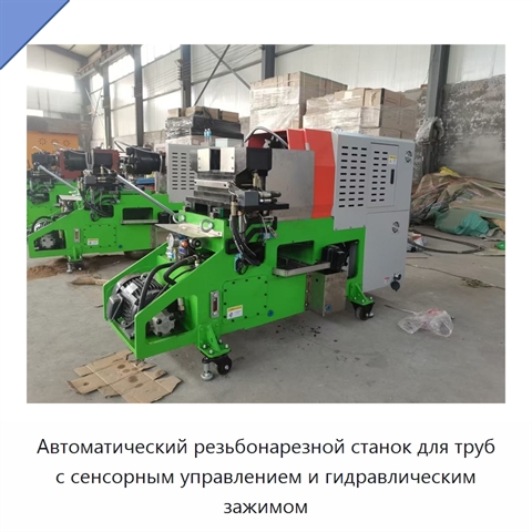 Автоматический резьбонарезной станок для труб с сенсорным управлением и гидравлическим зажимом