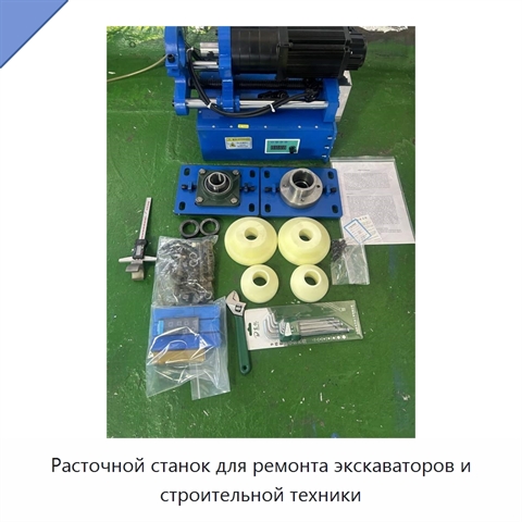 Расточной станок для ремонта экскаваторов и строительной техники
