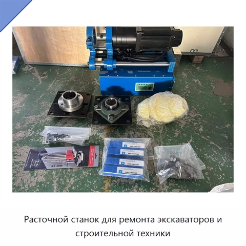 Расточной станок для ремонта экскаваторов и строительной техники