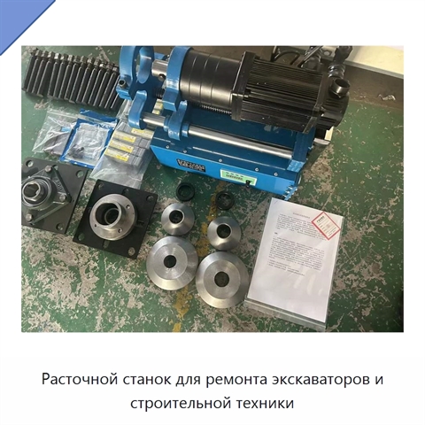 Расточной станок для ремонта экскаваторов и строительной техники