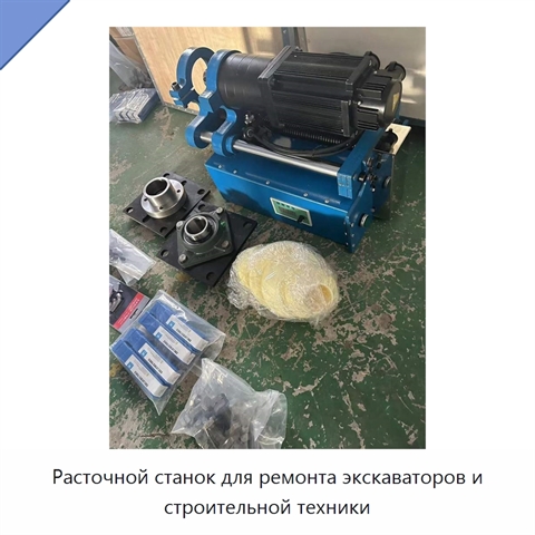 Расточной станок для ремонта экскаваторов и строительной техники