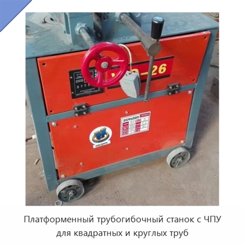Компактный полуавтоматический платформенный трубогибочный станок с ЧПУ для квадратных труб, 2,2 кВт
