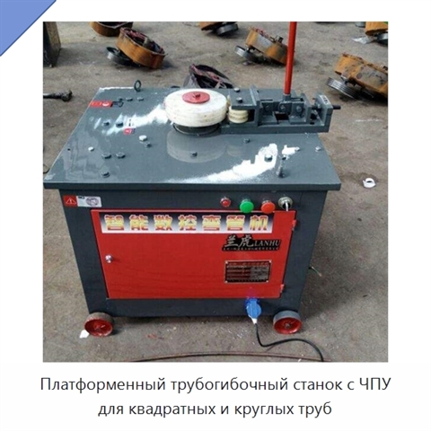 Компактный полуавтоматический платформенный трубогибочный станок с ЧПУ для квадратных труб, 2,2 кВт