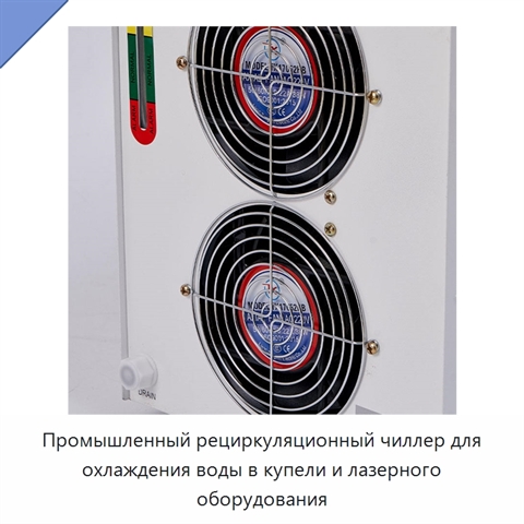 Промышленный рециркуляционный чиллер для охлаждения воды в купели и лазерного оборудования