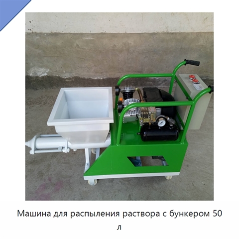 Машина для распыления раствора с бункером 50 л