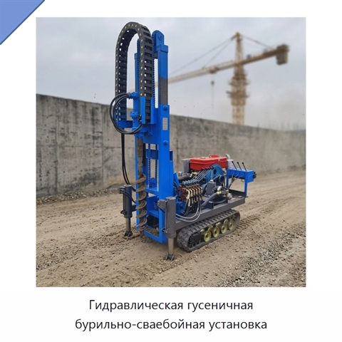Гидравлическая гусеничная бурильно-сваебойная установка