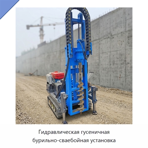 Гидравлическая гусеничная бурильно-сваебойная установка