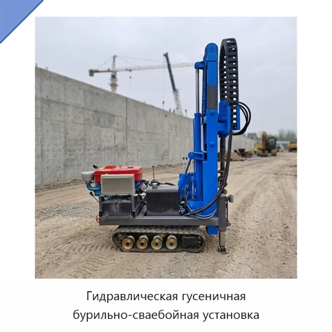 Гидравлическая гусеничная бурильно-сваебойная установка