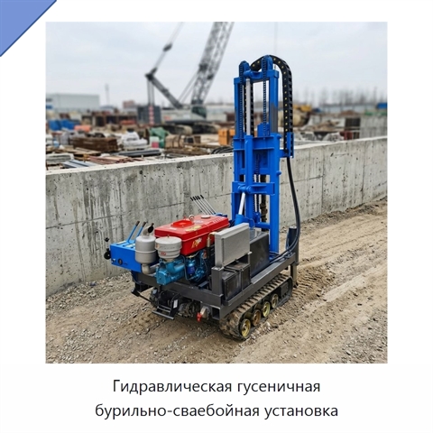 Гидравлическая гусеничная бурильно-сваебойная установка