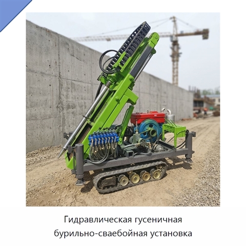 Гидравлическая гусеничная бурильно-сваебойная установка