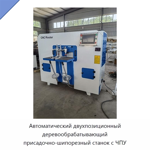 Автоматический двухпозиционный деревообрабатывающий присадочно-шипорезный станок с ЧПУ