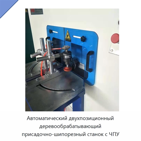 Автоматический двухпозиционный деревообрабатывающий присадочно-шипорезный станок с ЧПУ