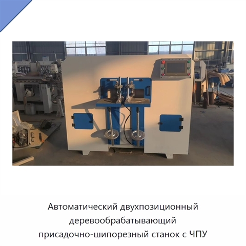 Автоматический двухпозиционный деревообрабатывающий присадочно-шипорезный станок с ЧПУ
