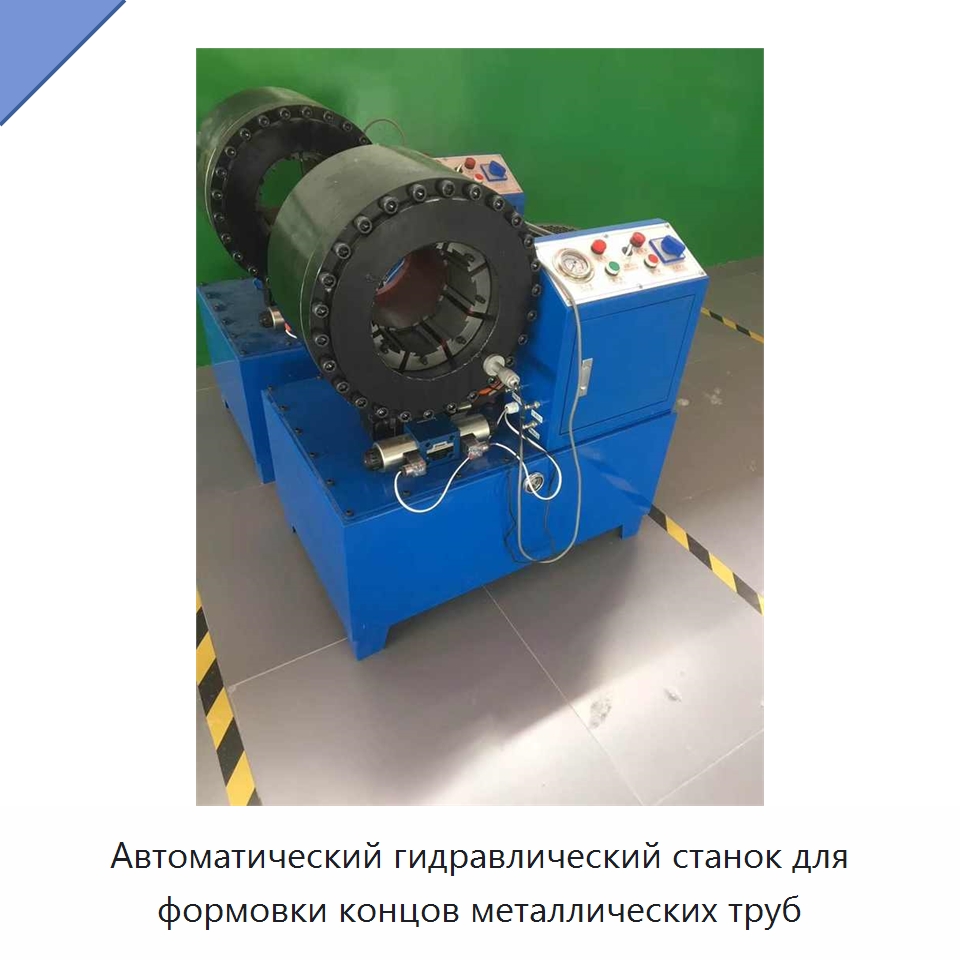 Автоматический гидравлический станок для формовки концов металлических труб — Станки для обработки труб