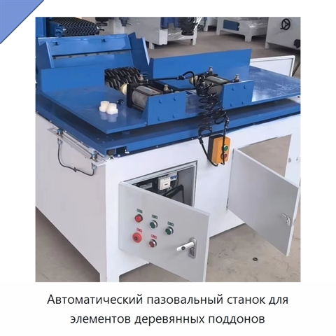 Автоматический пазовальный станок для элементов деревянных поддонов