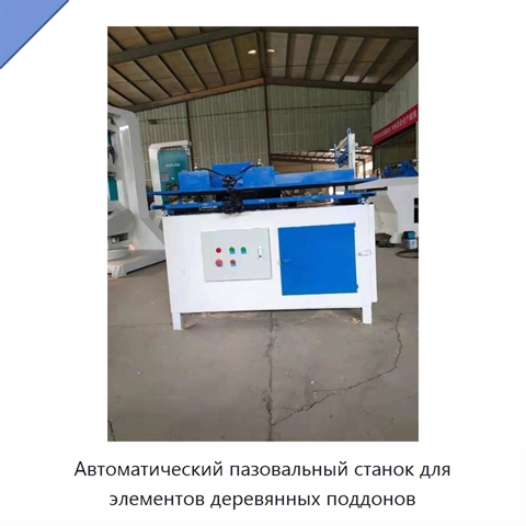 Автоматический пазовальный станок для элементов деревянных поддонов