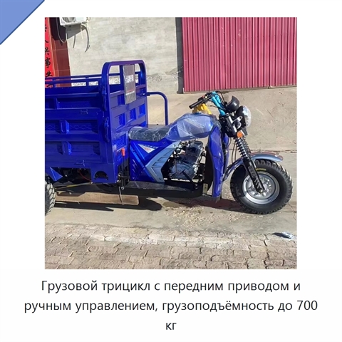 Грузовой трицикл с передним приводом и ручным управлением, грузоподъёмность до 700 кг