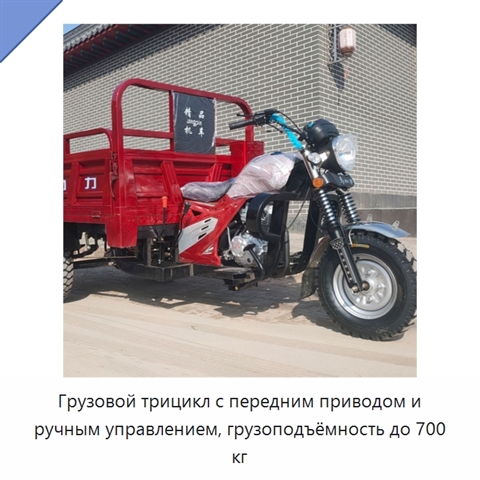 Грузовой трицикл с передним приводом и ручным управлением, грузоподъёмность до 700 кг