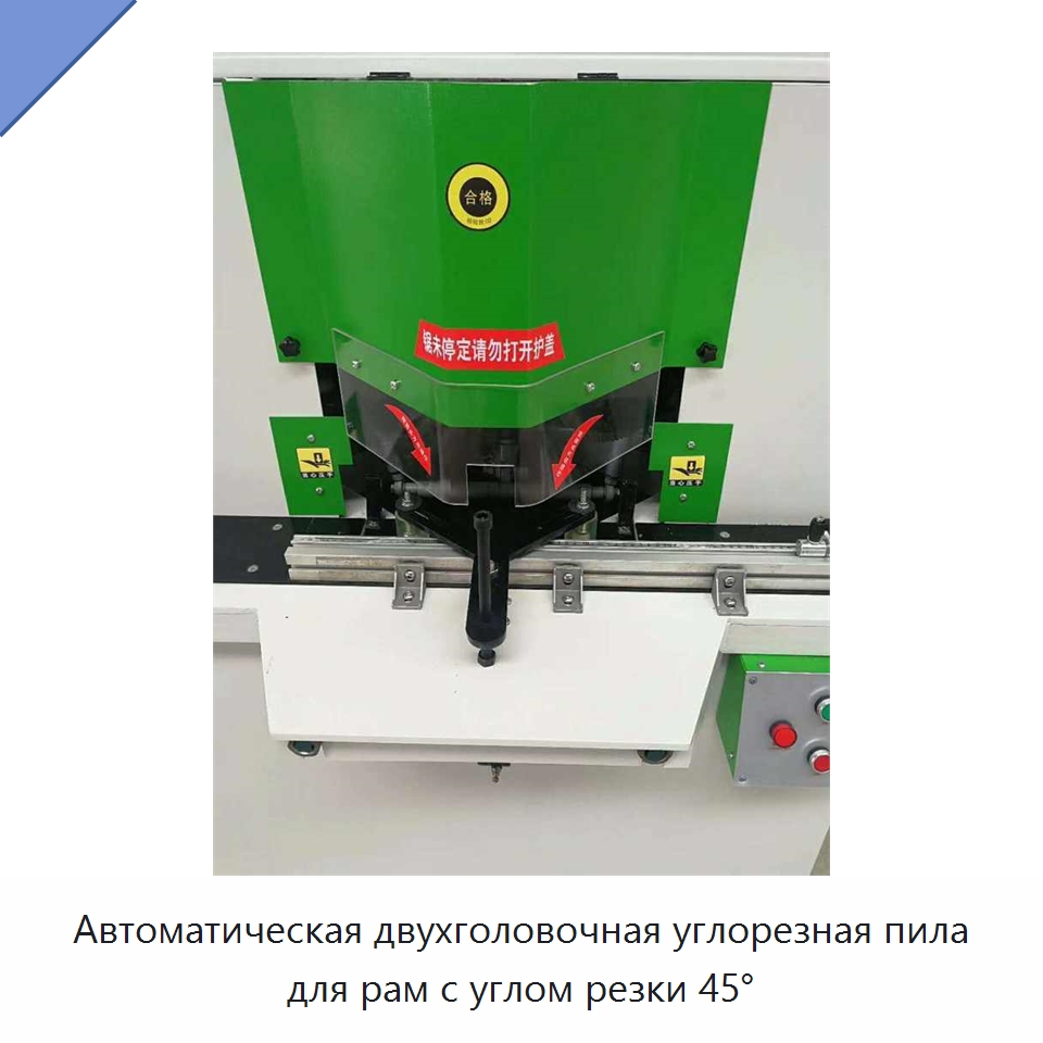 Автоматическая двухголовочная углорезная пила для рам с углом резки 45° — Листообрабатывающее оборудование