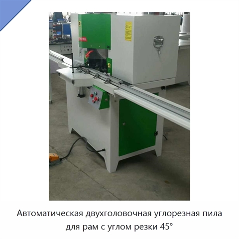 Автоматическая двухголовочная углорезная пила для рам с углом резки 45°