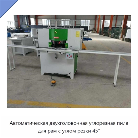 Автоматическая двухголовочная углорезная пила для рам с углом резки 45°
