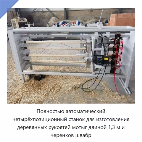 Полностью автоматический четырёхпозиционный станок для изготовления деревянных рукоятей мотыг длиной 1,3 м и черенков швабр