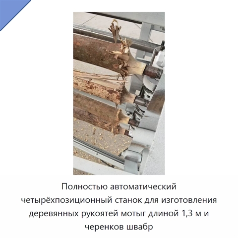 Полностью автоматический четырёхпозиционный станок для изготовления деревянных рукоятей мотыг длиной 1,3 м и черенков швабр