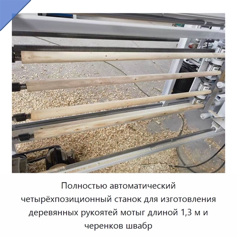 Полностью автоматический четырёхпозиционный станок для изготовления деревянных рукоятей мотыг длиной 1,3 м и черенков швабр