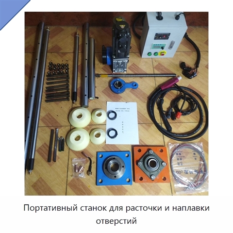 Портативный станок для расточки и наплавки отверстий