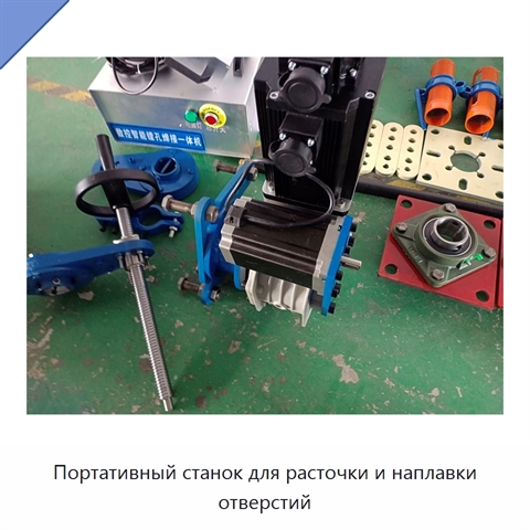 Портативный станок для расточки и наплавки отверстий