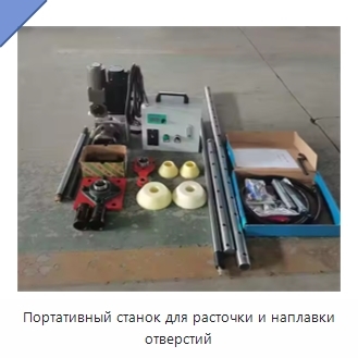 Портативный станок для расточки и наплавки отверстий
