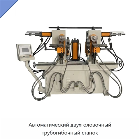 Автоматический двухголовочный трубогибочный станок