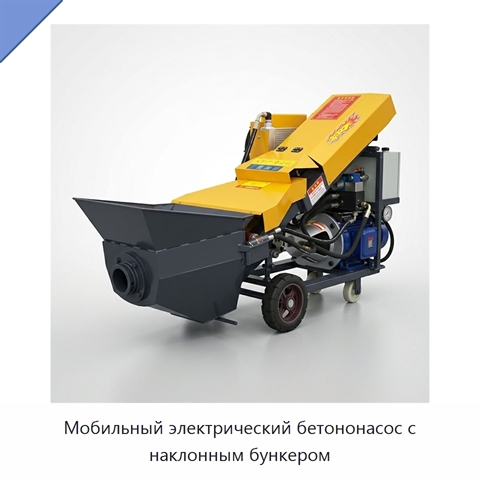 Мобильный электрический бетононасос с наклонным бункером