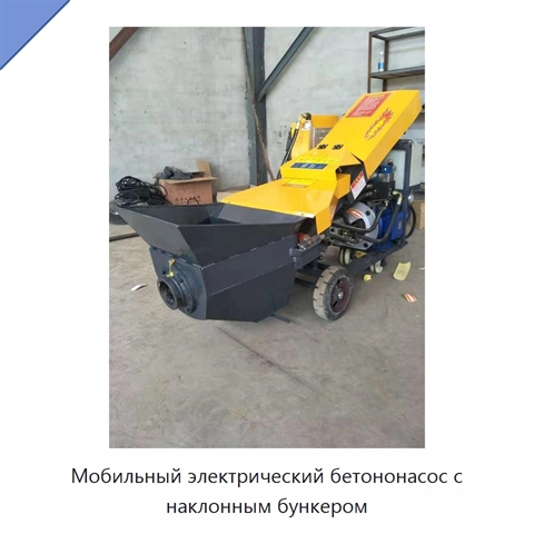 Мобильный электрический бетононасос с наклонным бункером
